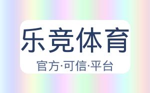 乐竞体育 配图